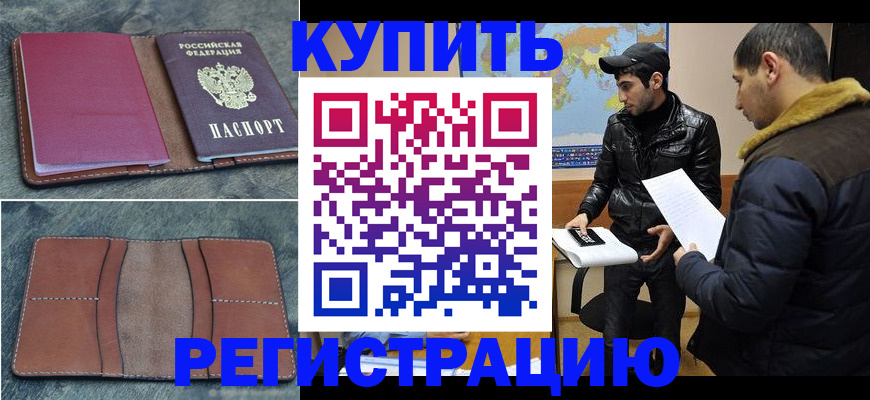 прописка в Прокопьевске