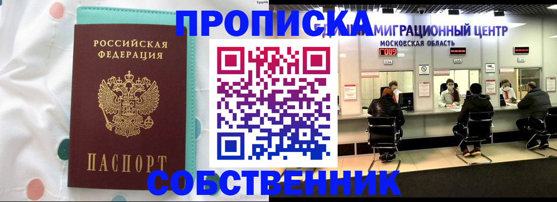 прописка в квартире в Прокопьевске